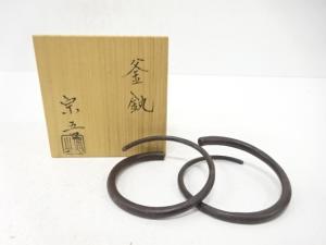 鳥山宗吾造　釜釻